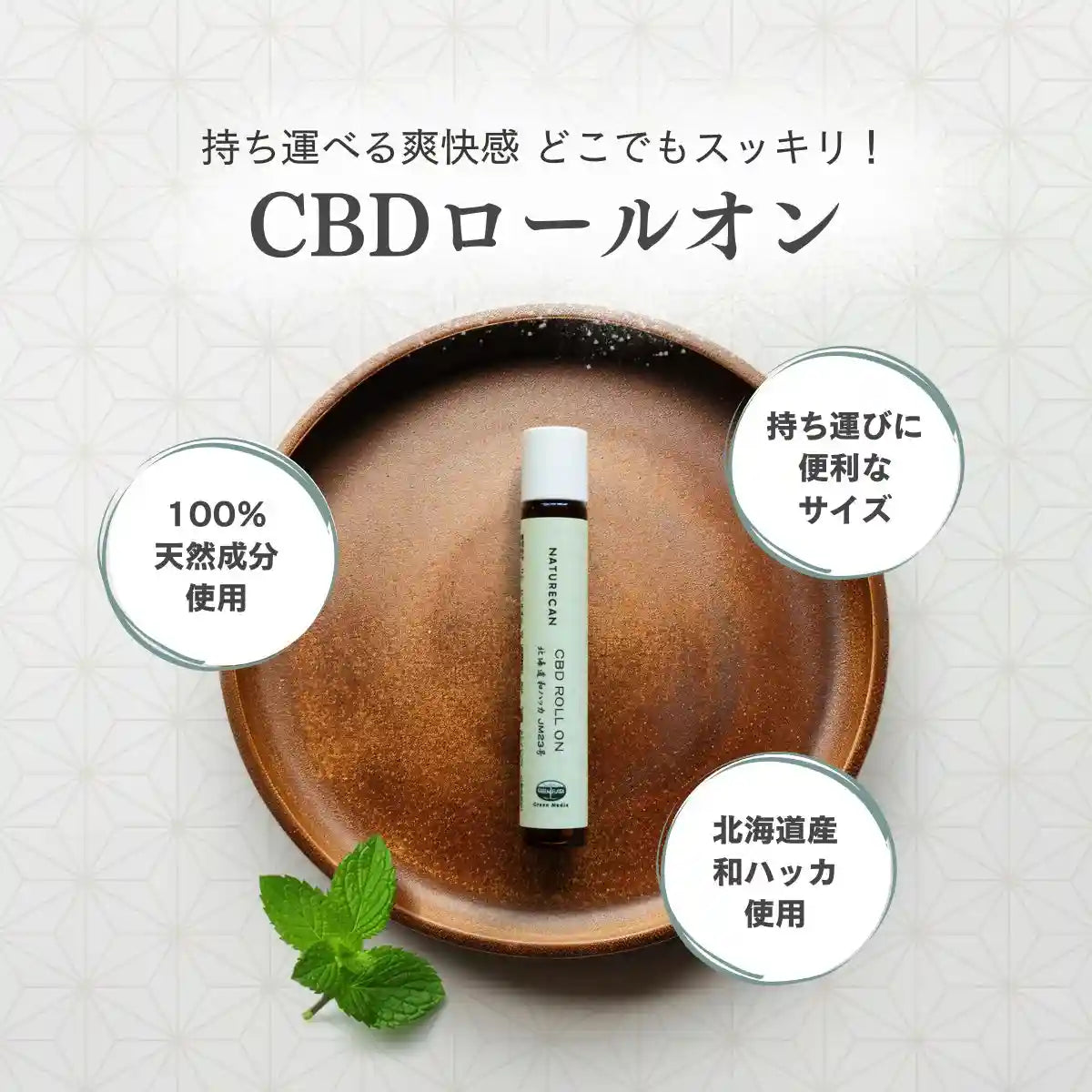 CBD 北海道和ハッカ ロールオン