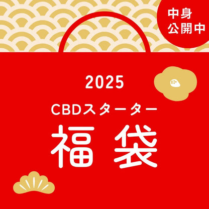 CBDスターター福袋