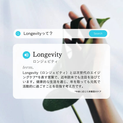 Longevity（ロンジェビティ）