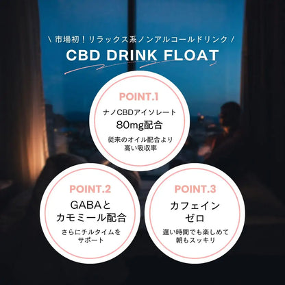 FLOAT（フロート）CBDドリンク