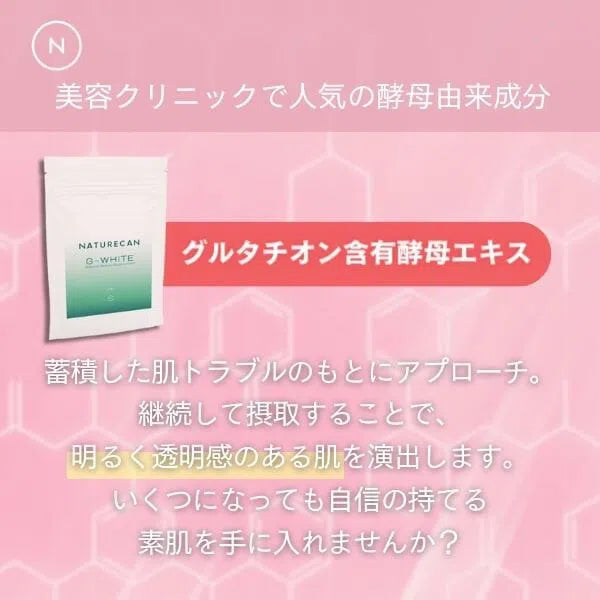 Gホワイト (グルタチオン酵母由来)Naturecan JP　美容クリニックでも人気の成分