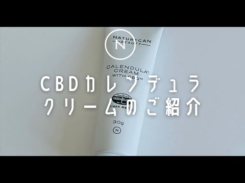 CBDカレンデュラクリーム