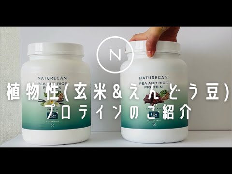 高品質 ビーガン(大豆&えんどう豆) プロテイン | Naturecan